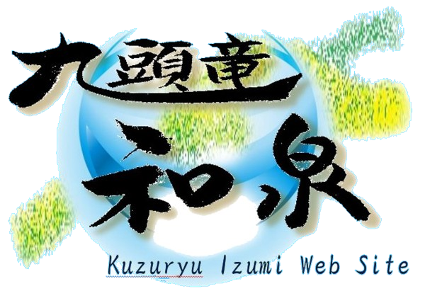 九頭竜和泉
